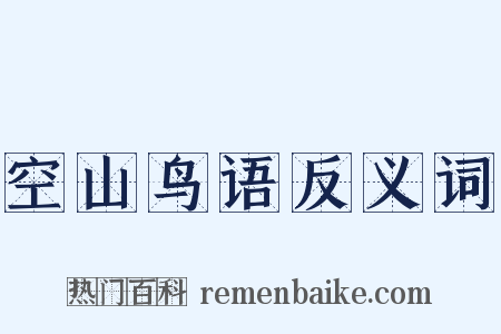 空山鸟语反义词是什么意思的图片